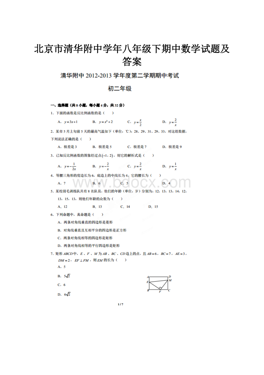 北京市清华附中学年八年级下期中数学试题及答案.docx