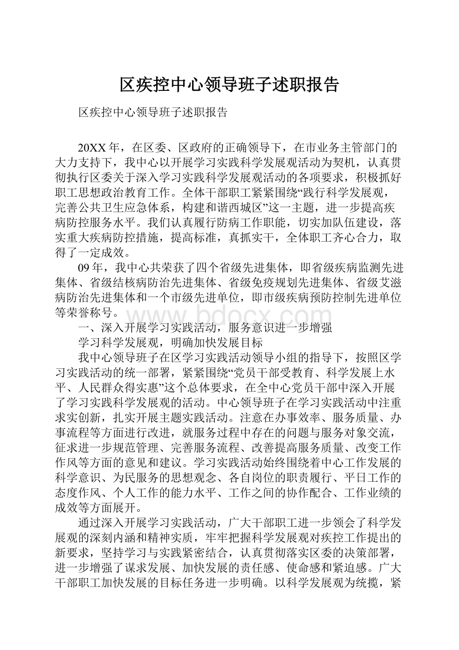 区疾控中心领导班子述职报告.docx