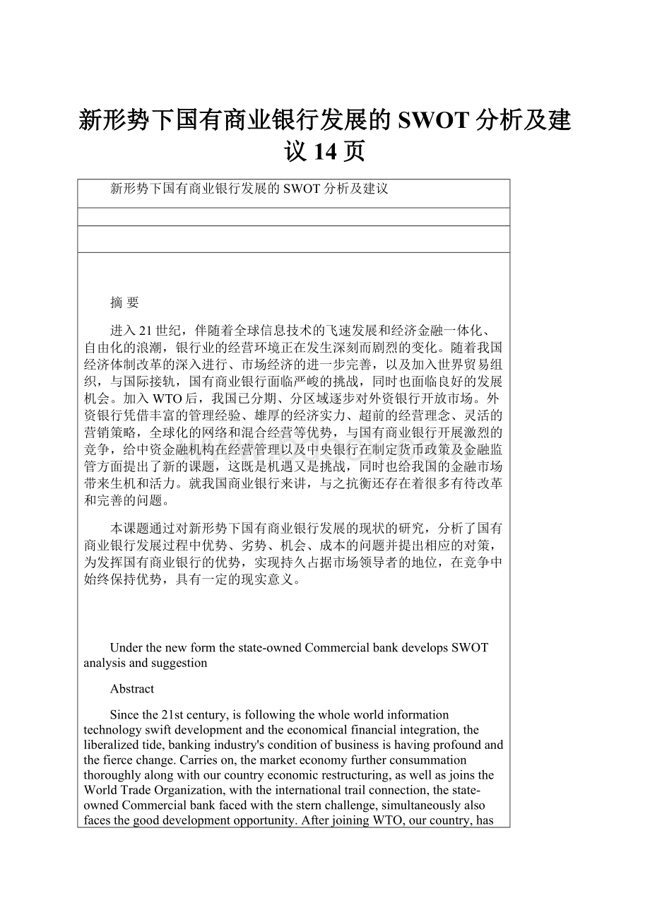 新形势下国有商业银行发展的SWOT分析及建议14页.docx_第1页