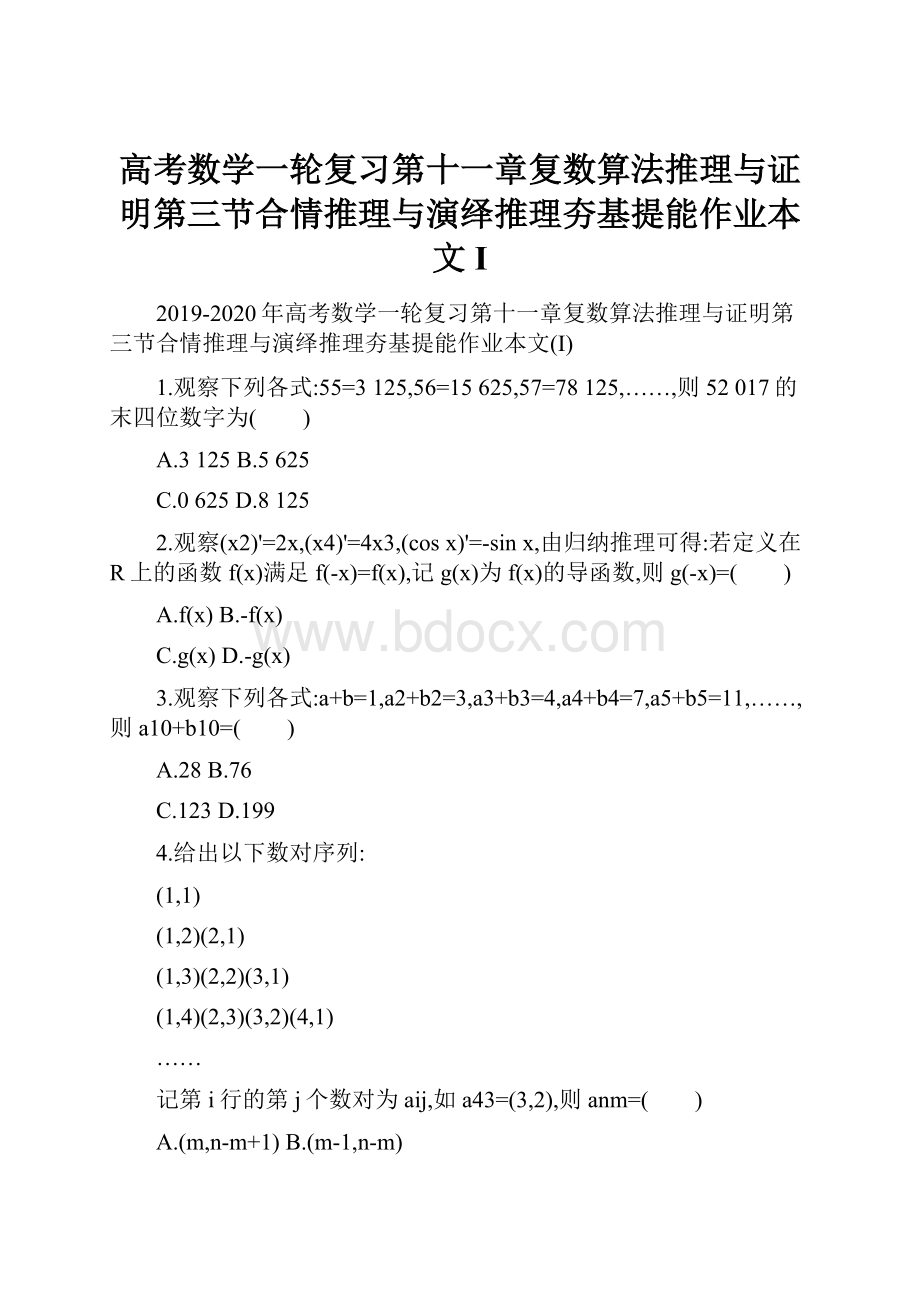 高考数学一轮复习第十一章复数算法推理与证明第三节合情推理与演绎推理夯基提能作业本文I.docx_第1页