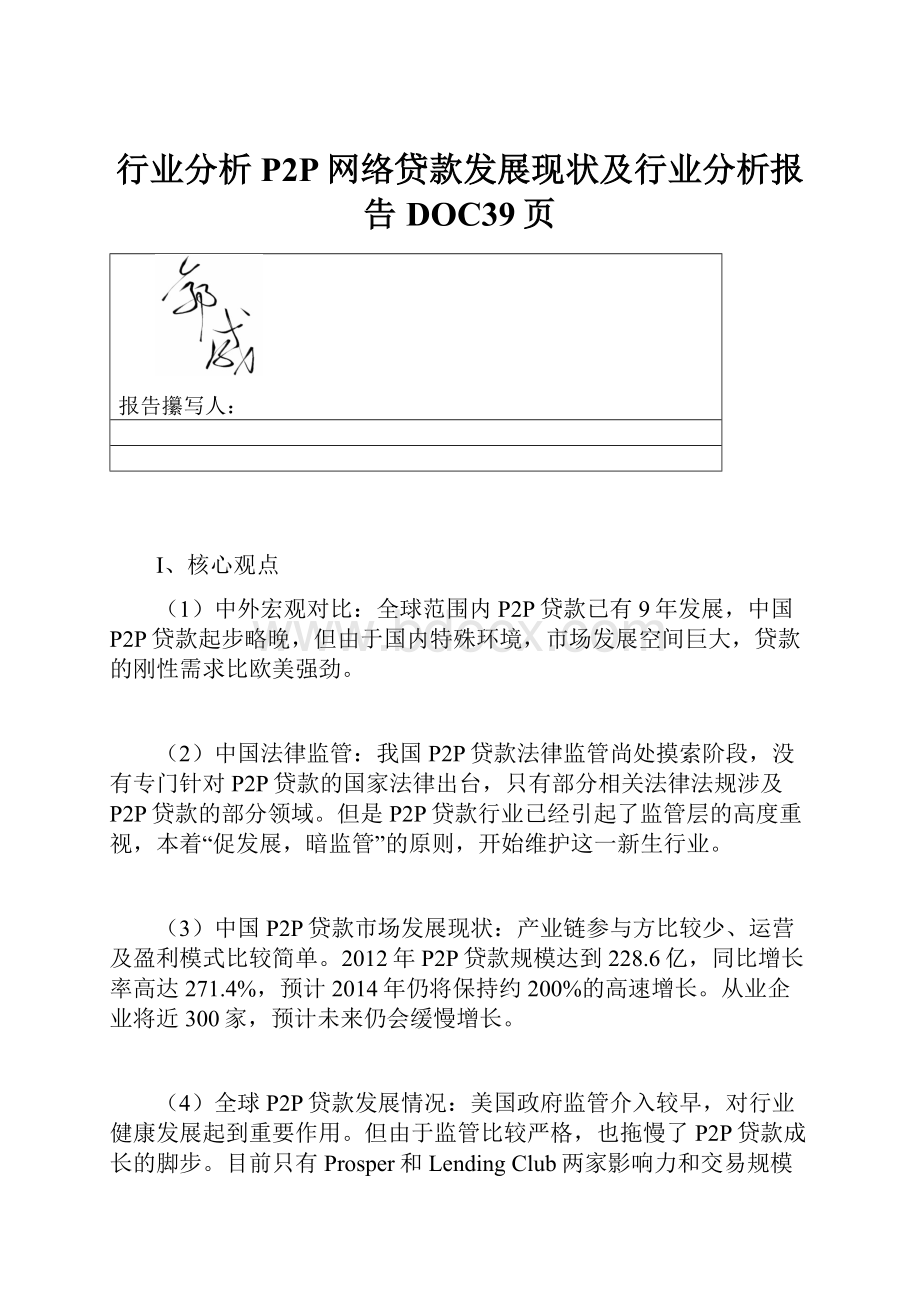 行业分析P2P网络贷款发展现状及行业分析报告DOC39页.docx