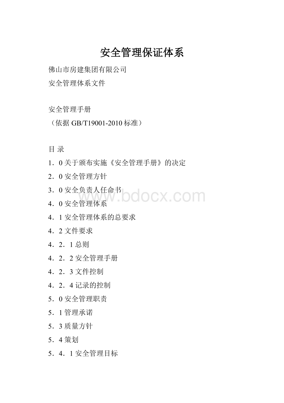 安全管理保证体系.docx_第1页