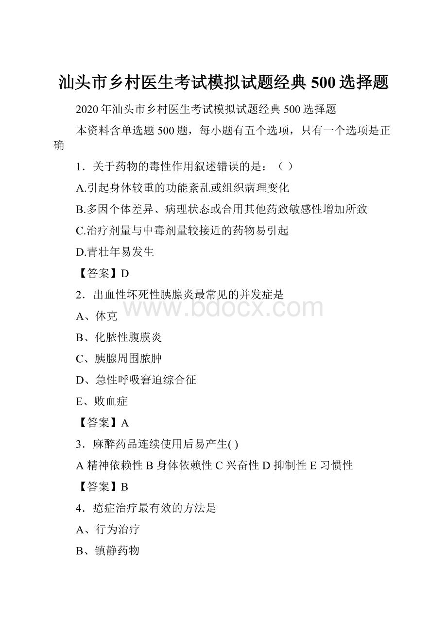 汕头市乡村医生考试模拟试题经典500选择题.docx