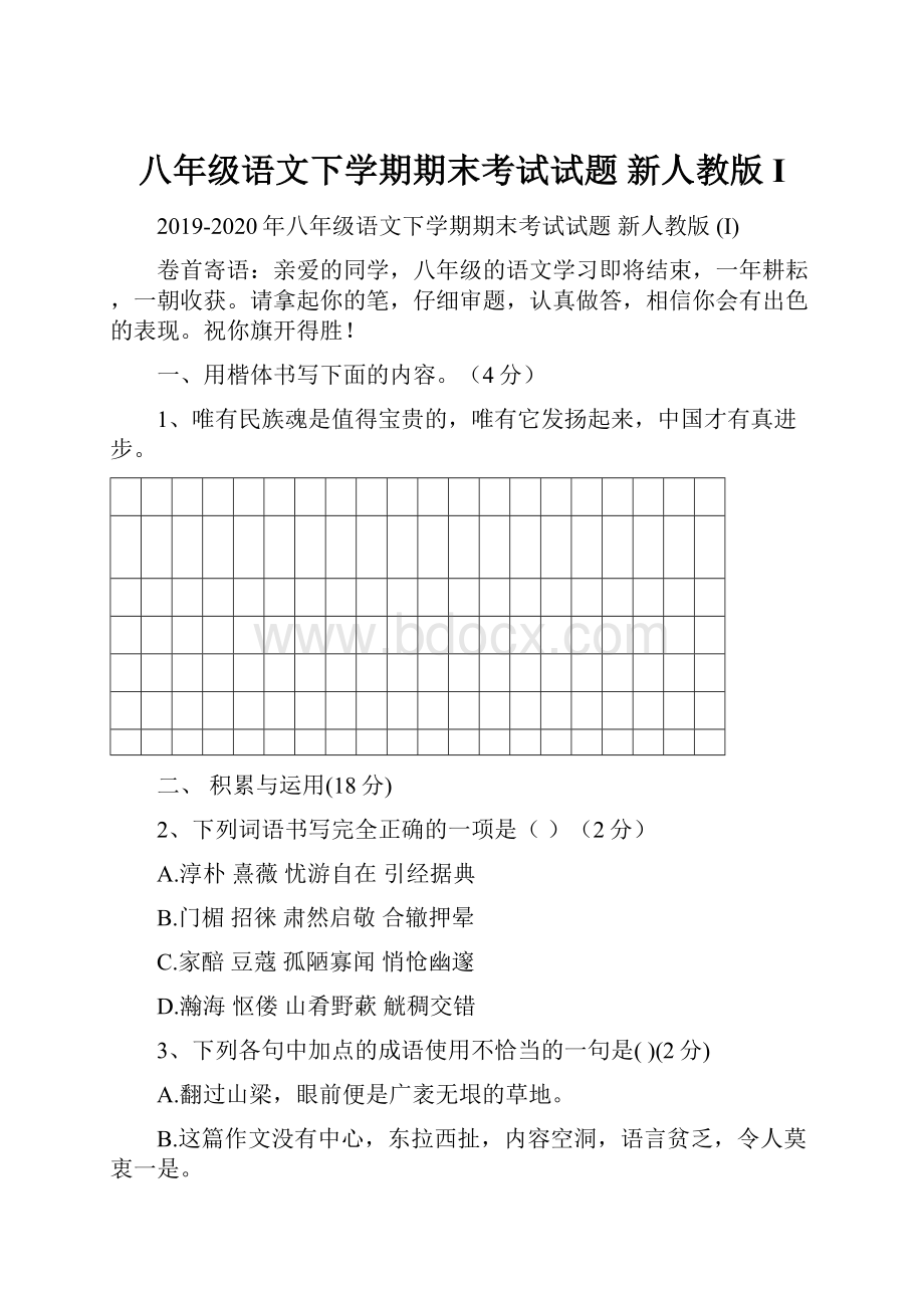 八年级语文下学期期末考试试题 新人教版 I.docx