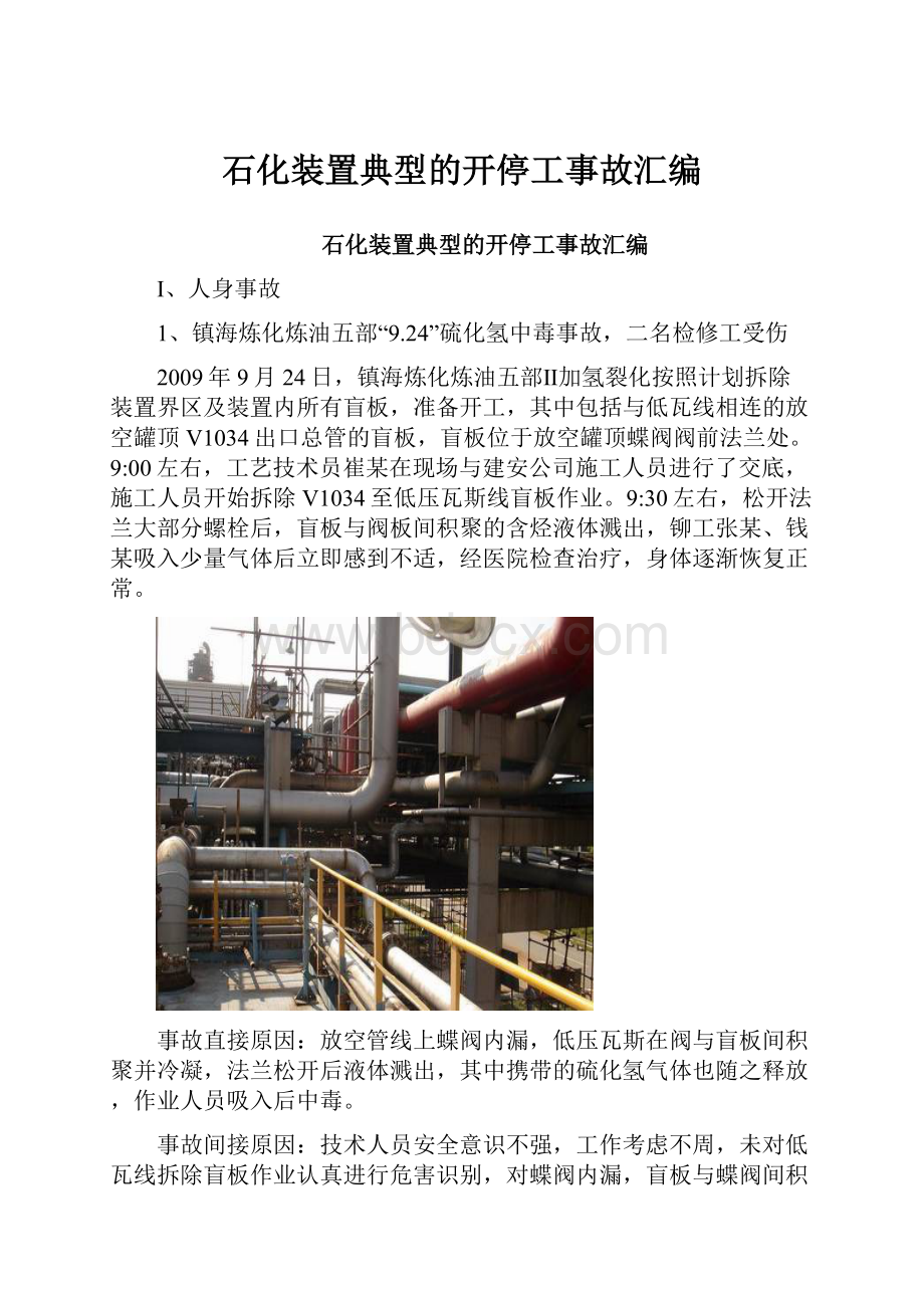 石化装置典型的开停工事故汇编.docx_第1页