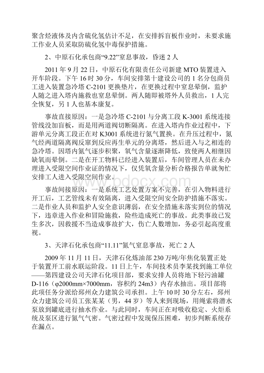 石化装置典型的开停工事故汇编.docx_第2页