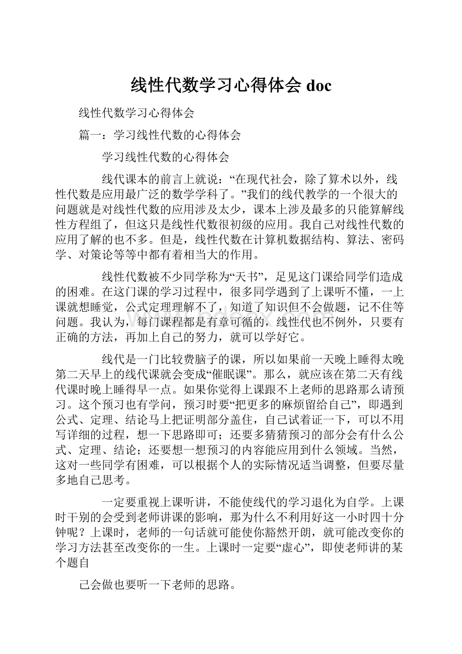 线性代数学习心得体会doc.docx