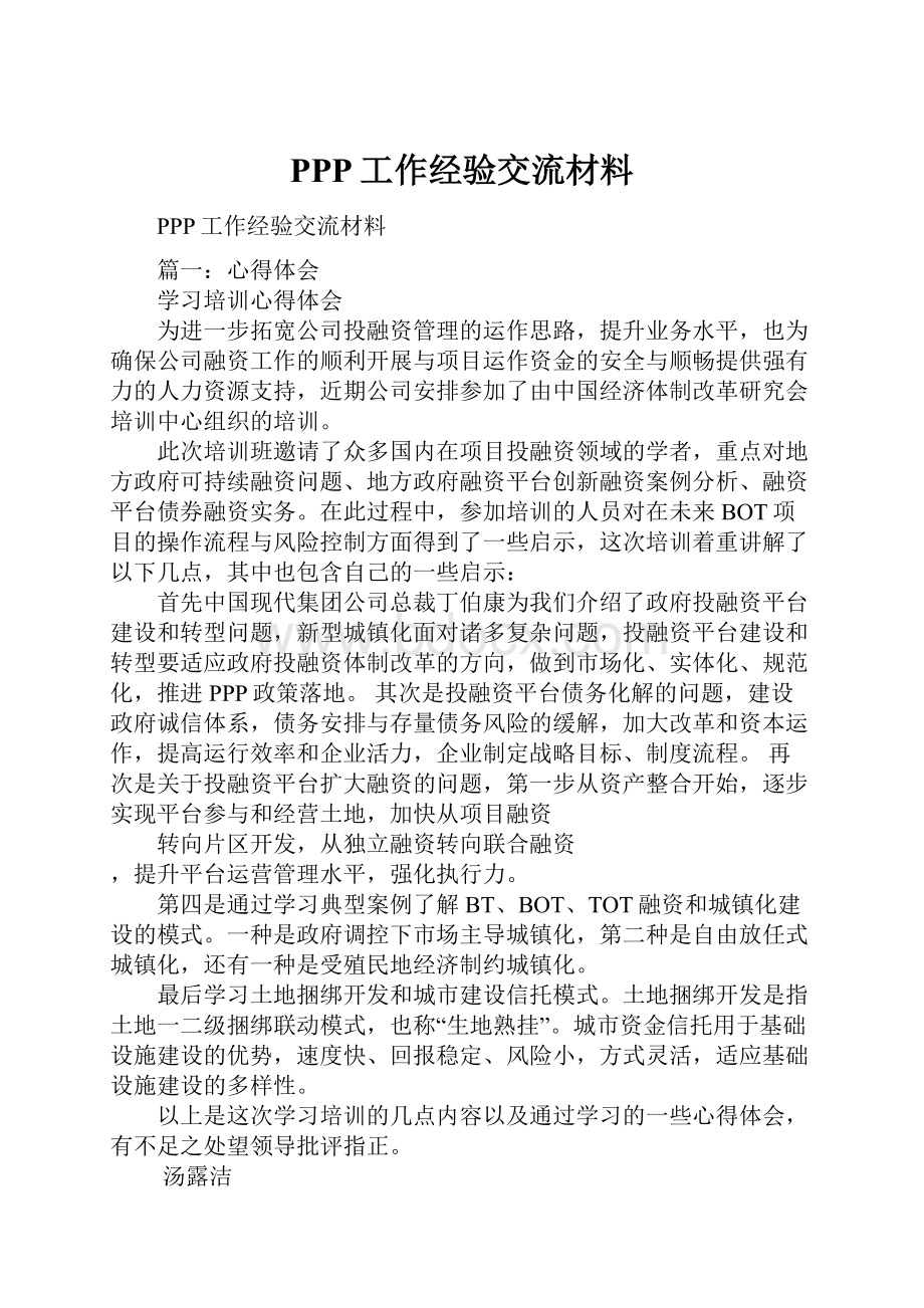 PPP工作经验交流材料.docx