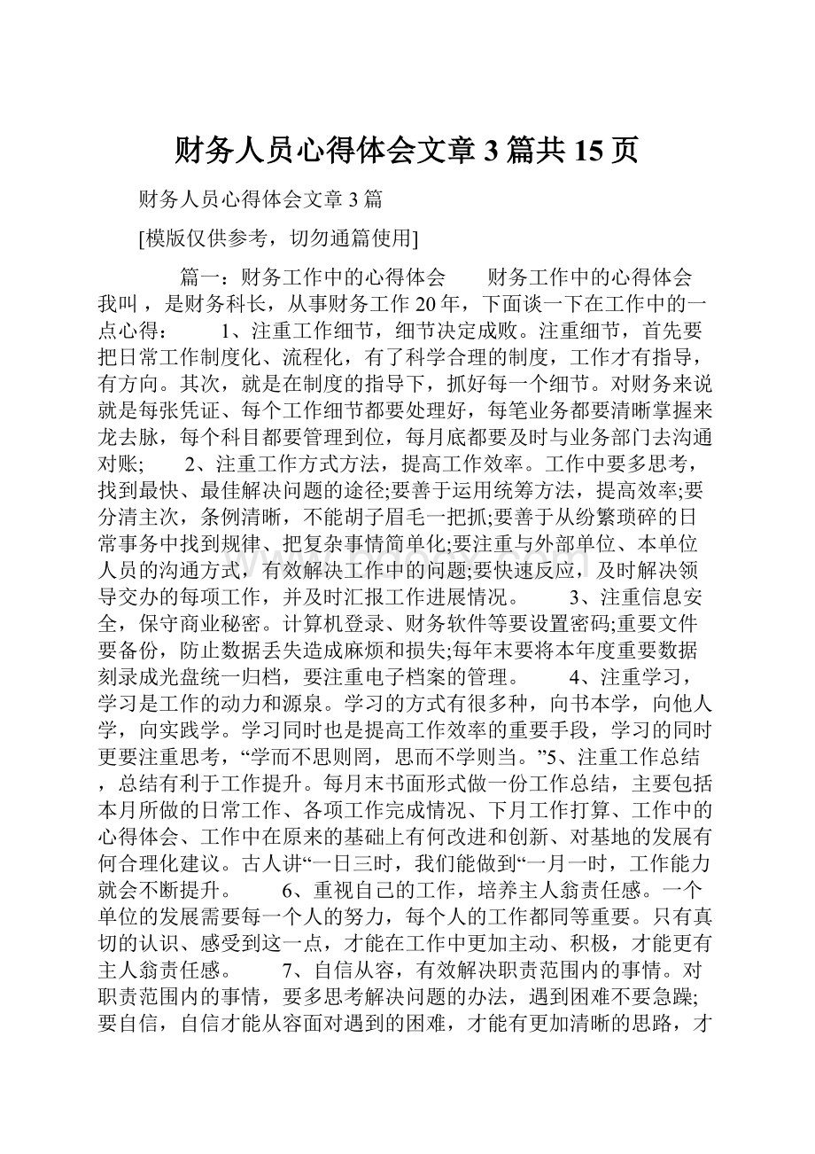 财务人员心得体会文章3篇共15页.docx_第1页