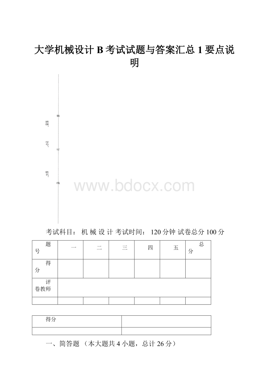 大学机械设计B考试试题与答案汇总1要点说明.docx_第1页