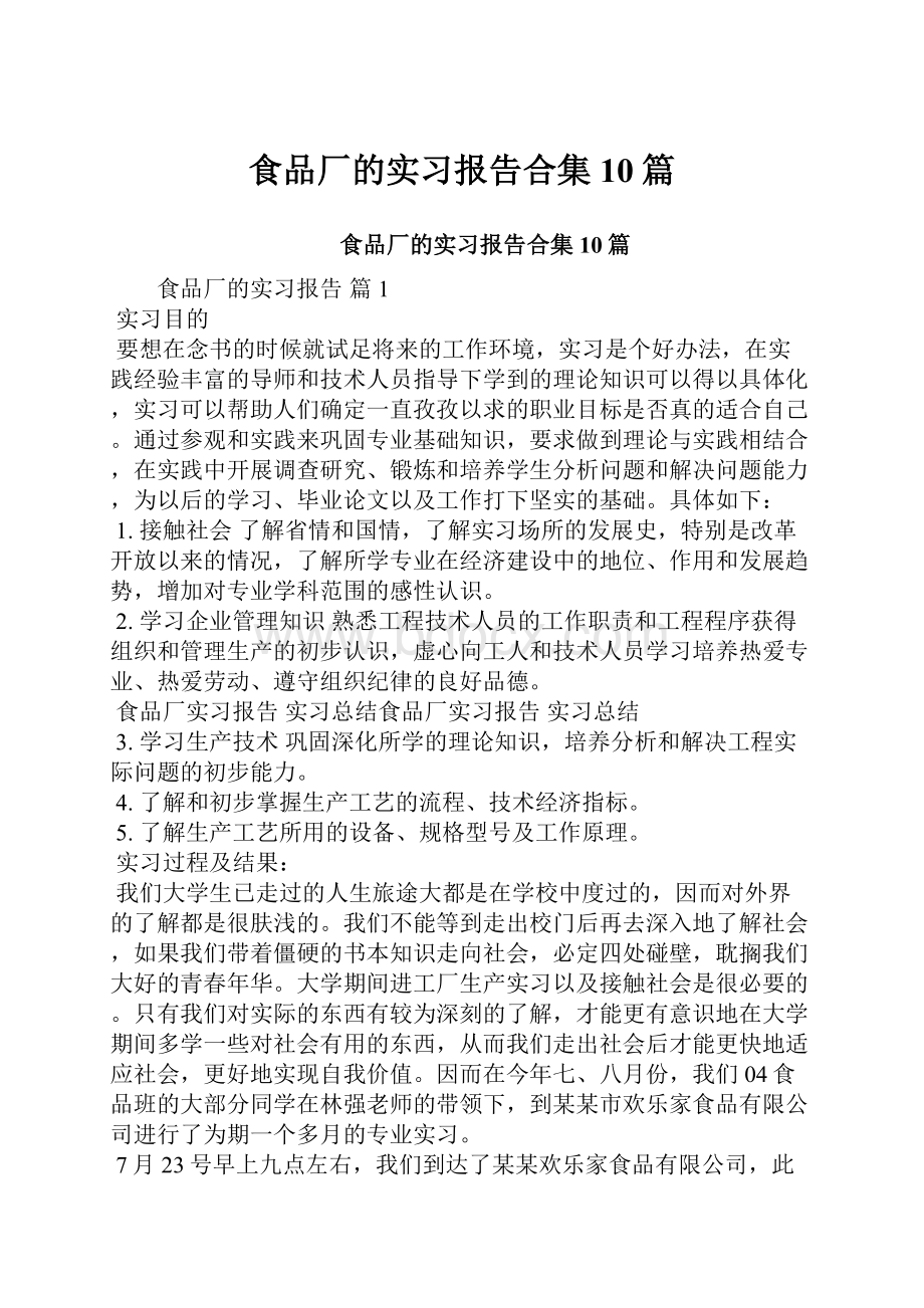 食品厂的实习报告合集10篇.docx