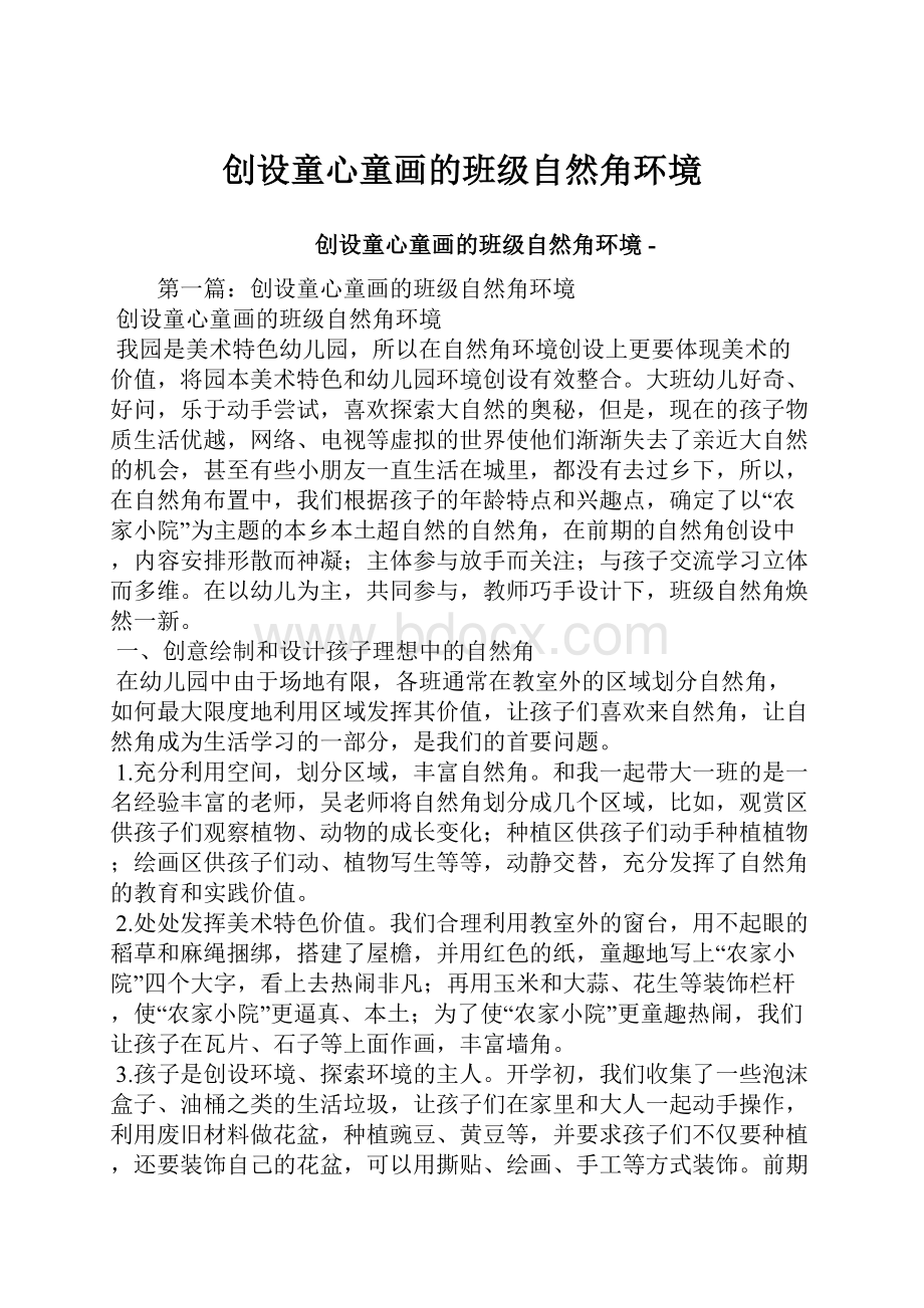 创设童心童画的班级自然角环境.docx_第1页