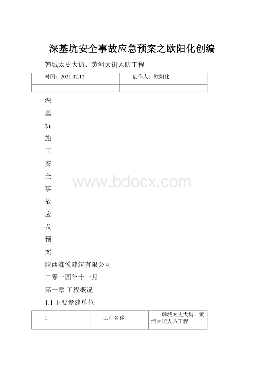 深基坑安全事故应急预案之欧阳化创编.docx_第1页