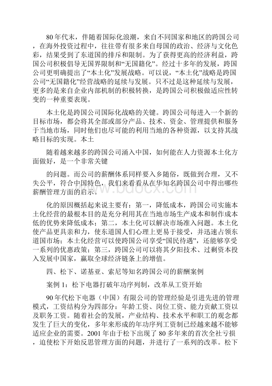 薪酬体系与核心人才激励案例点评在华知名跨国企业薪酬体系7doc.docx_第2页