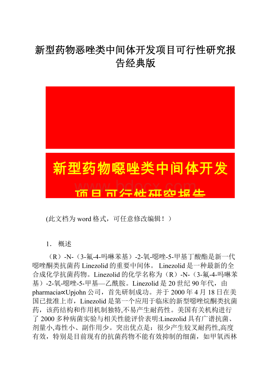 新型药物恶唑类中间体开发项目可行性研究报告经典版.docx