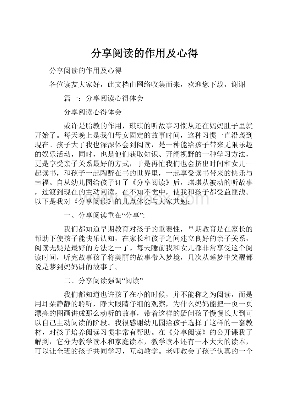 分享阅读的作用及心得.docx