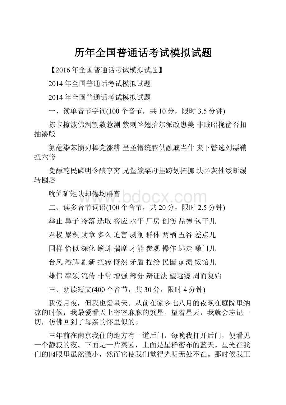 历年全国普通话考试模拟试题.docx_第1页