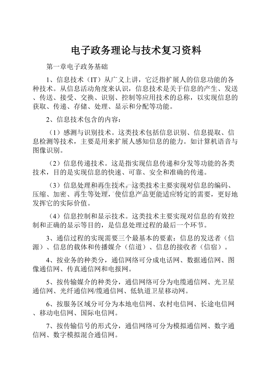 电子政务理论与技术复习资料.docx_第1页