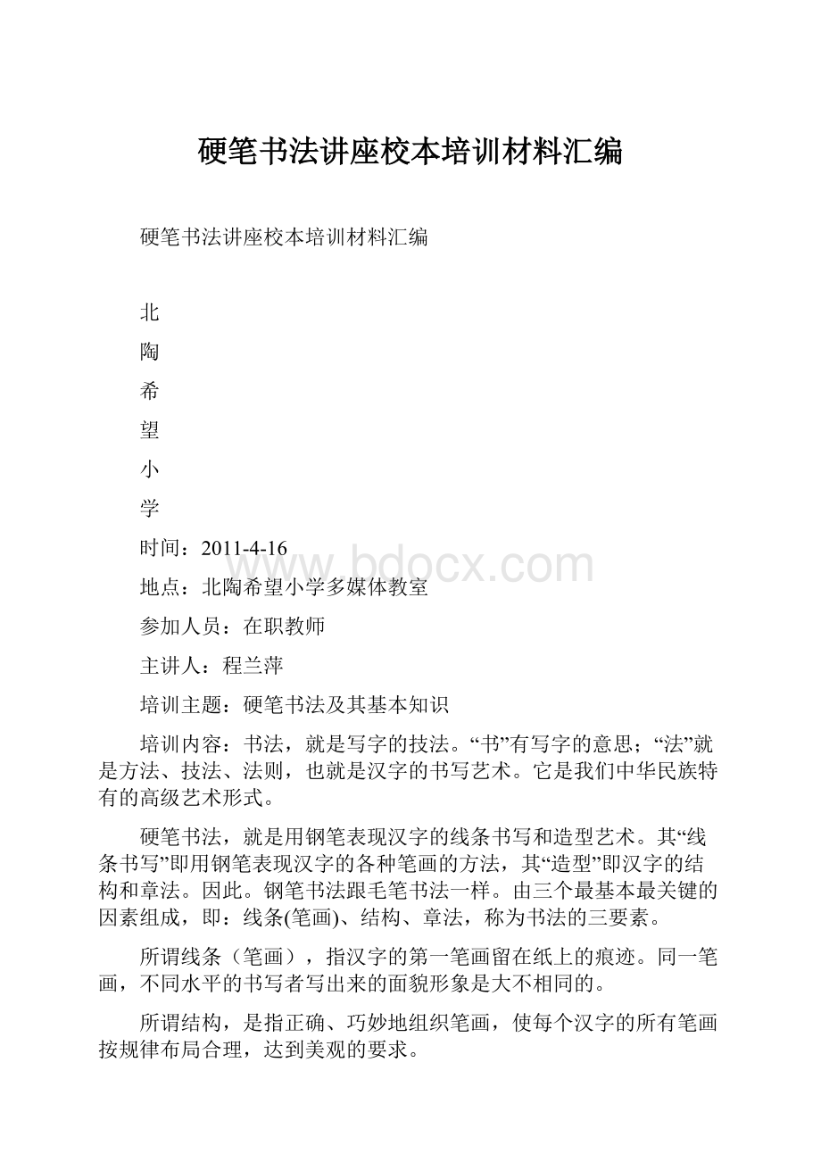 硬笔书法讲座校本培训材料汇编.docx