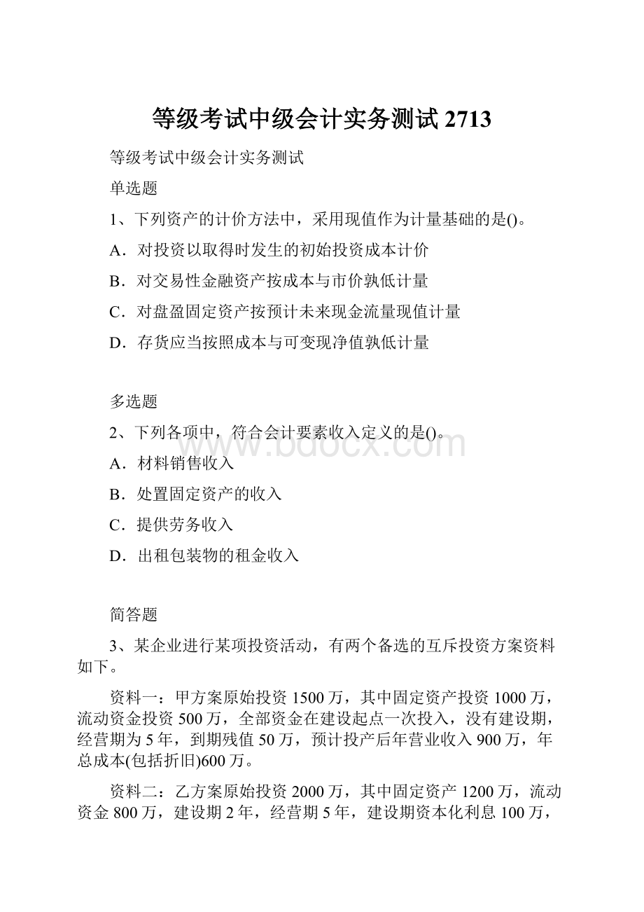 等级考试中级会计实务测试2713.docx