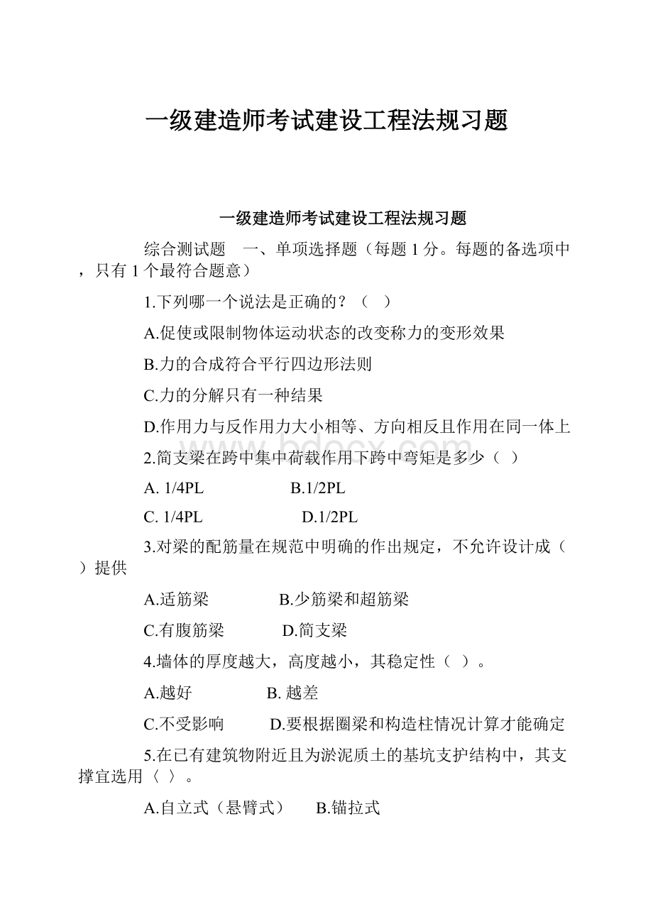 一级建造师考试建设工程法规习题.docx