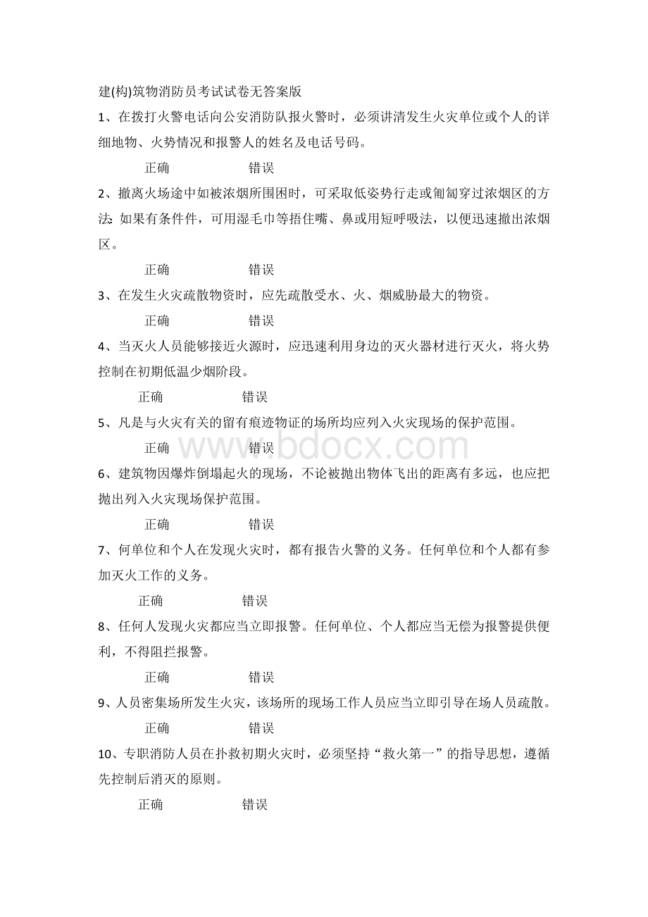 建(构)筑物消防员考试试卷无答案版.docx