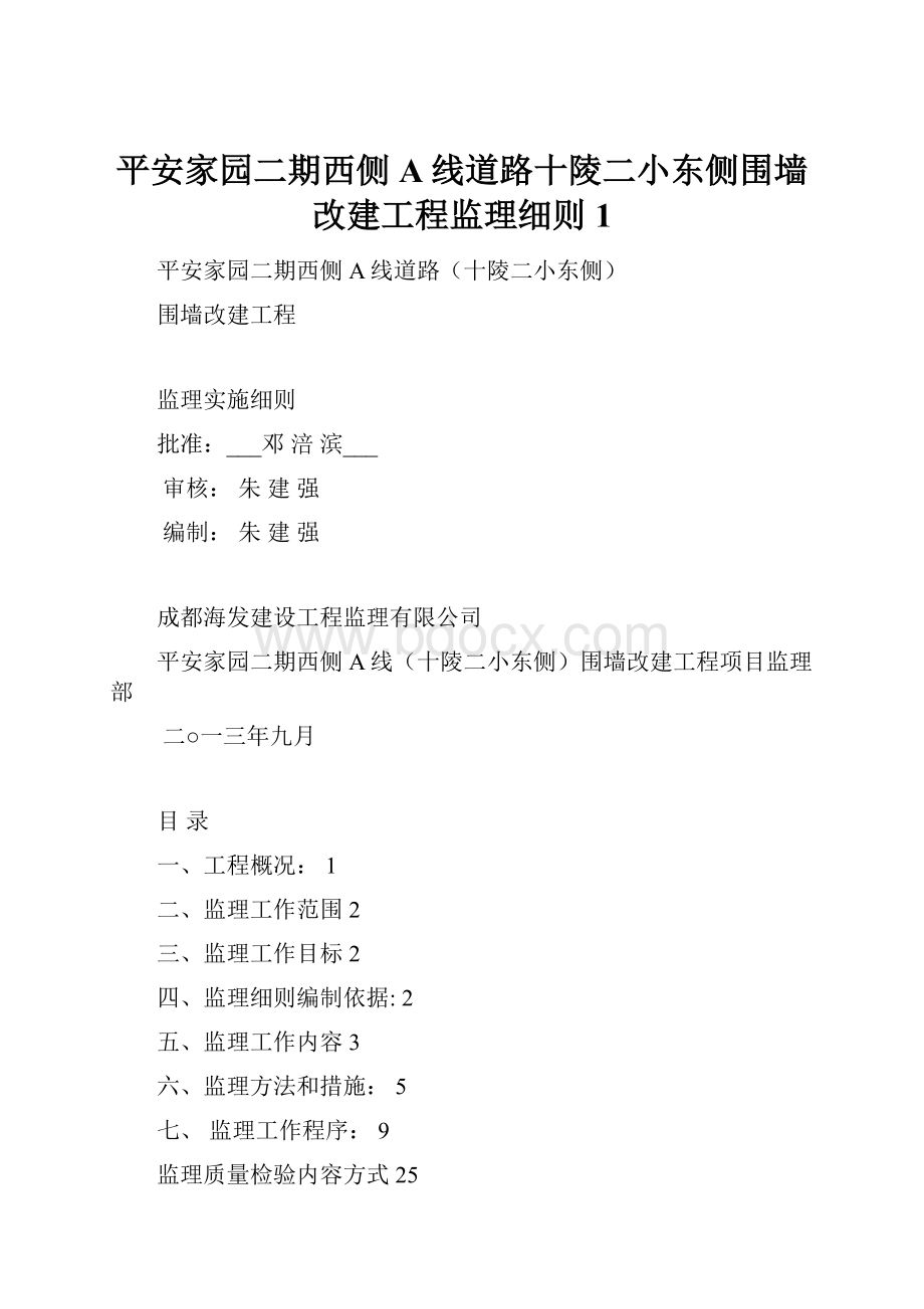 平安家园二期西侧A线道路十陵二小东侧围墙改建工程监理细则1.docx_第1页