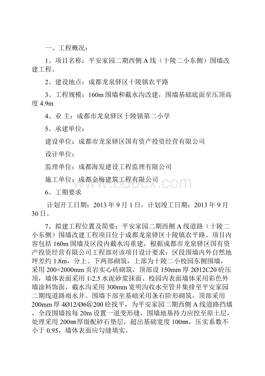 平安家园二期西侧A线道路十陵二小东侧围墙改建工程监理细则1.docx_第2页