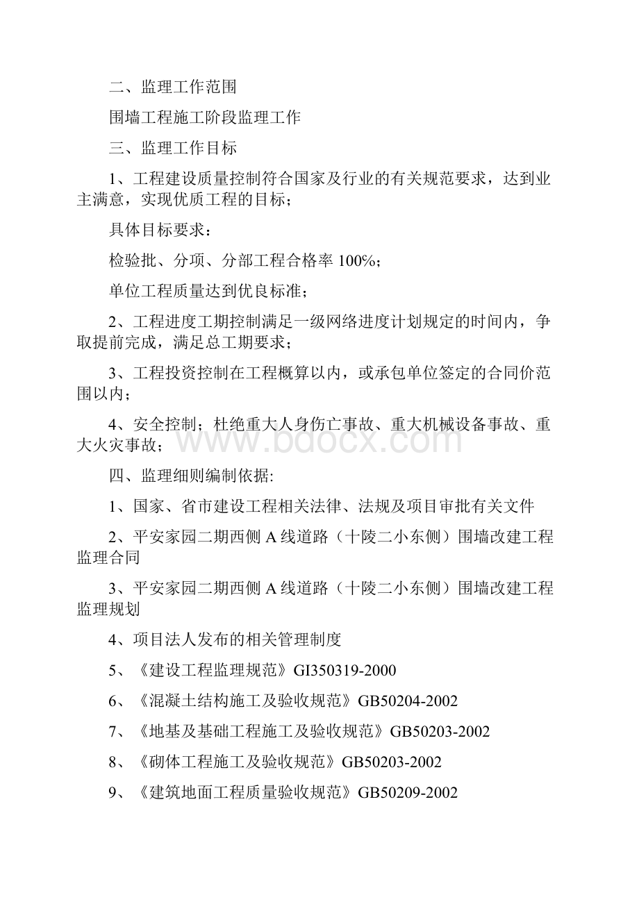 平安家园二期西侧A线道路十陵二小东侧围墙改建工程监理细则1.docx_第3页