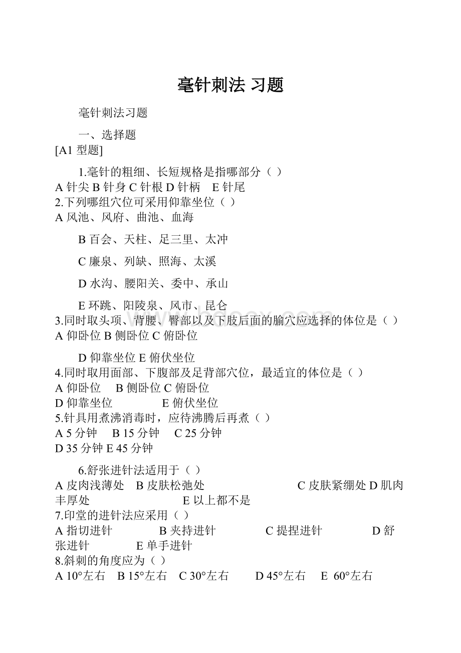 毫针刺法 习题.docx_第1页