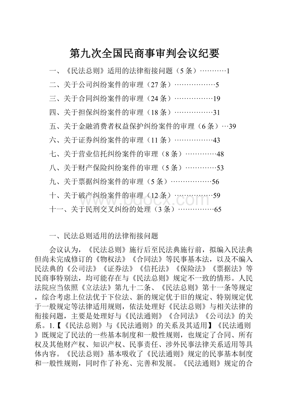 第九次全国民商事审判会议纪要.docx_第1页