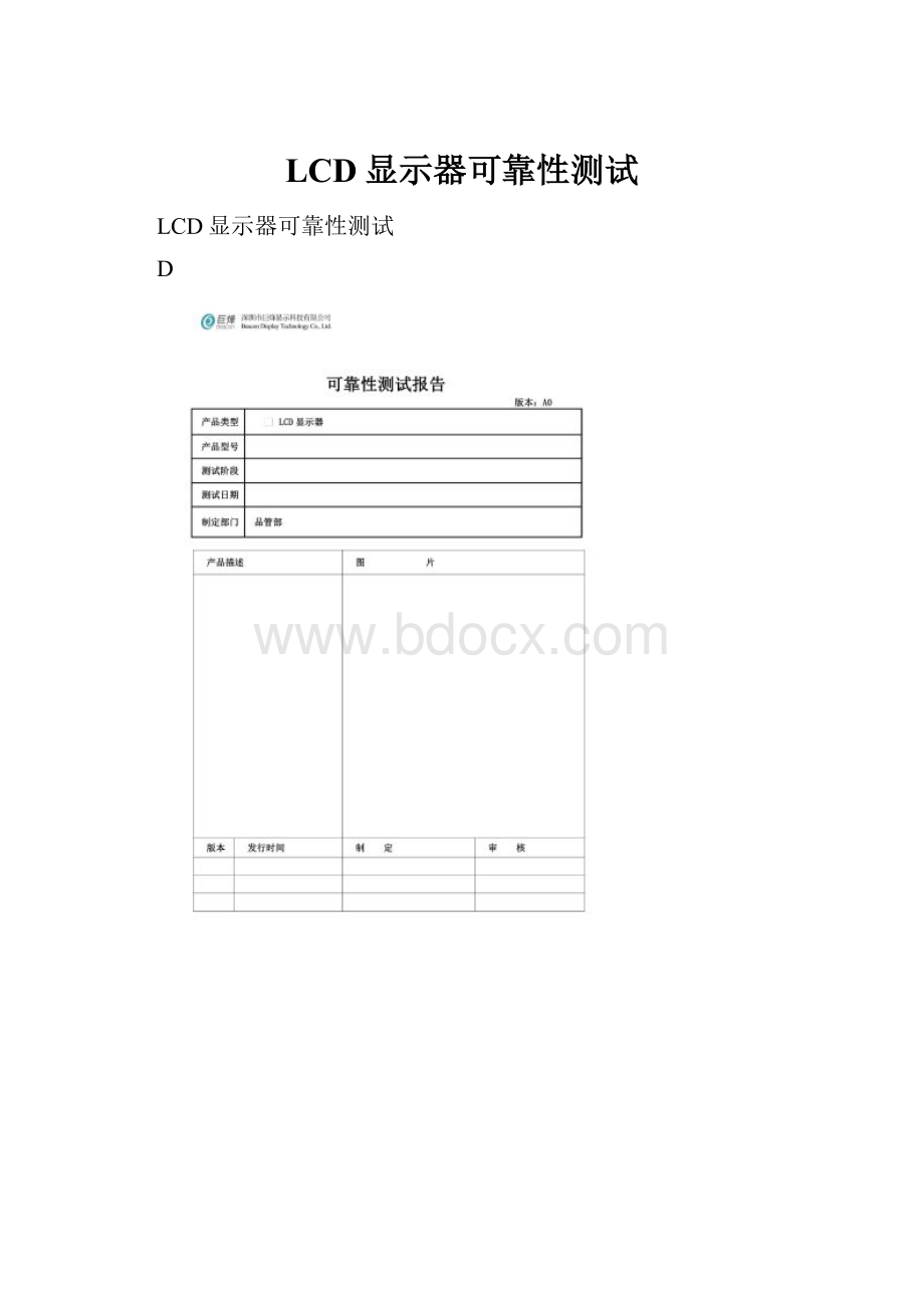 LCD显示器可靠性测试.docx