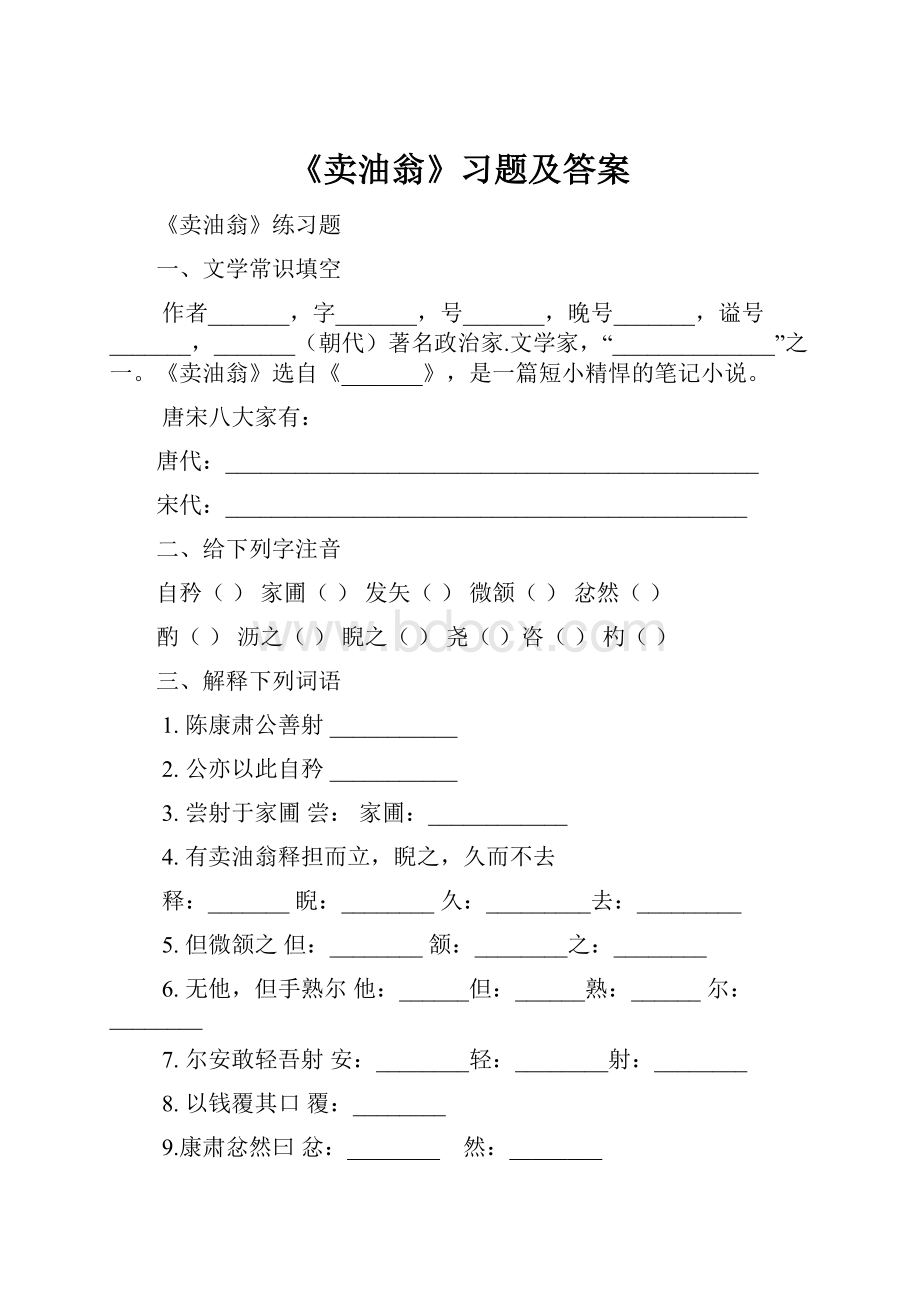 《卖油翁》习题及答案.docx_第1页