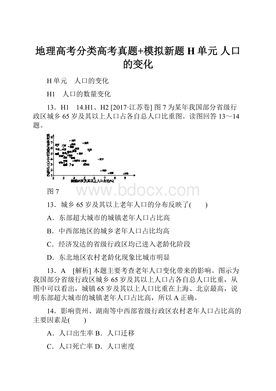 地理高考分类高考真题+模拟新题H单元人口的变化.docx