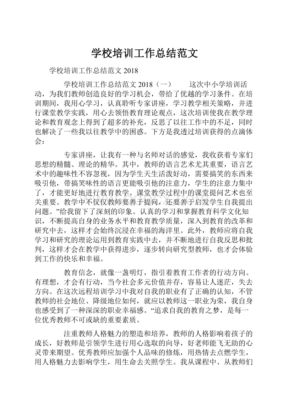 学校培训工作总结范文.docx