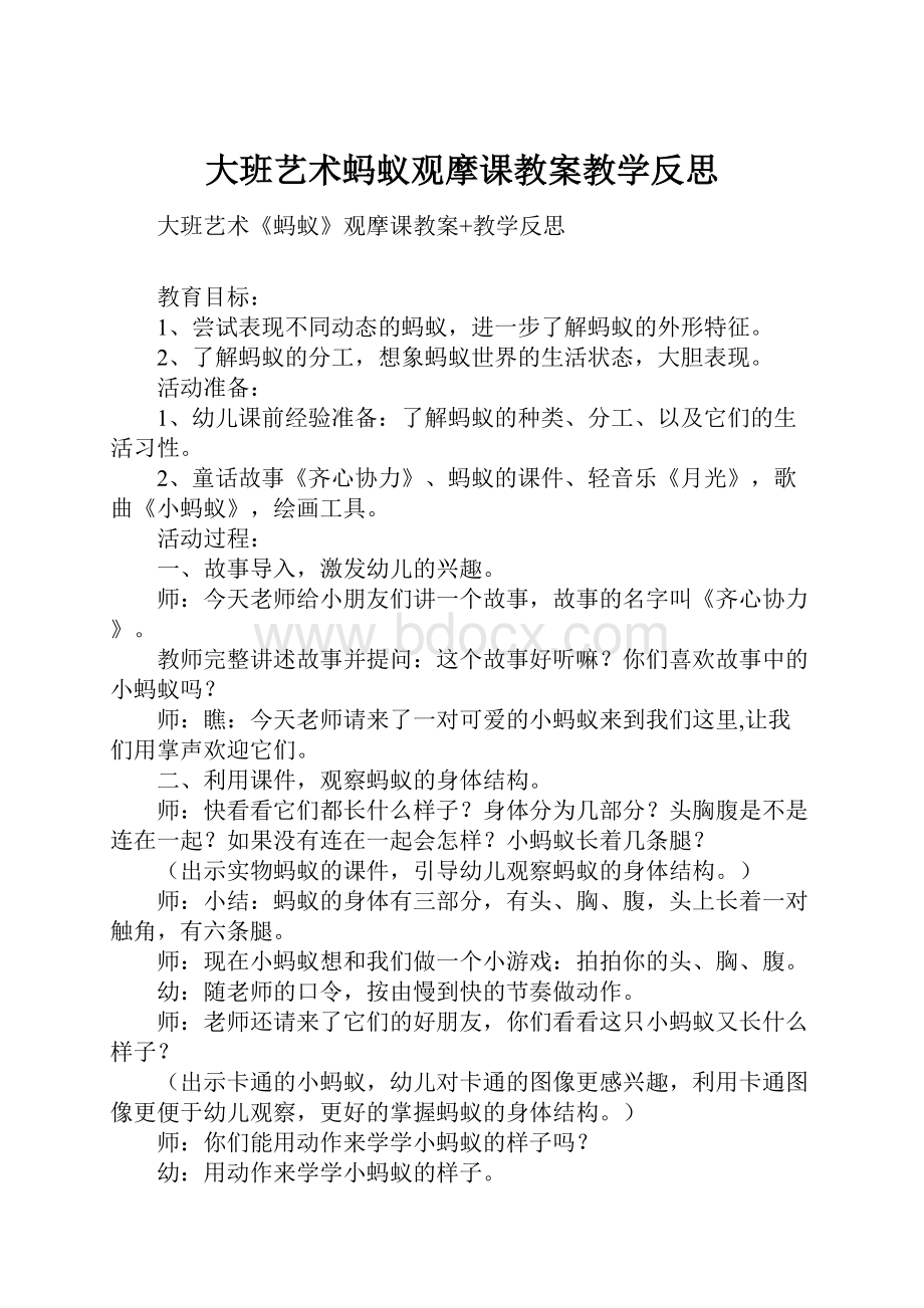 大班艺术蚂蚁观摩课教案教学反思.docx