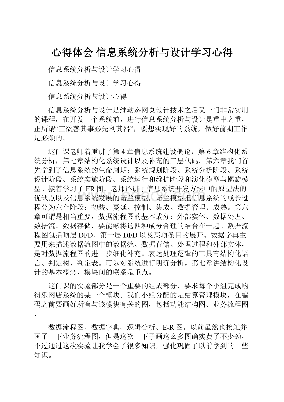 心得体会 信息系统分析与设计学习心得.docx