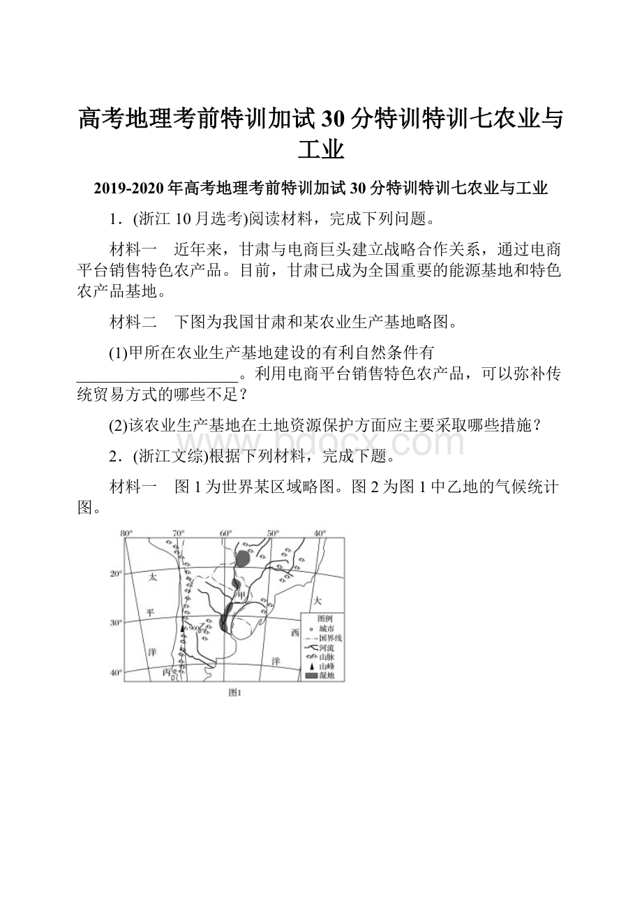 高考地理考前特训加试30分特训特训七农业与工业.docx