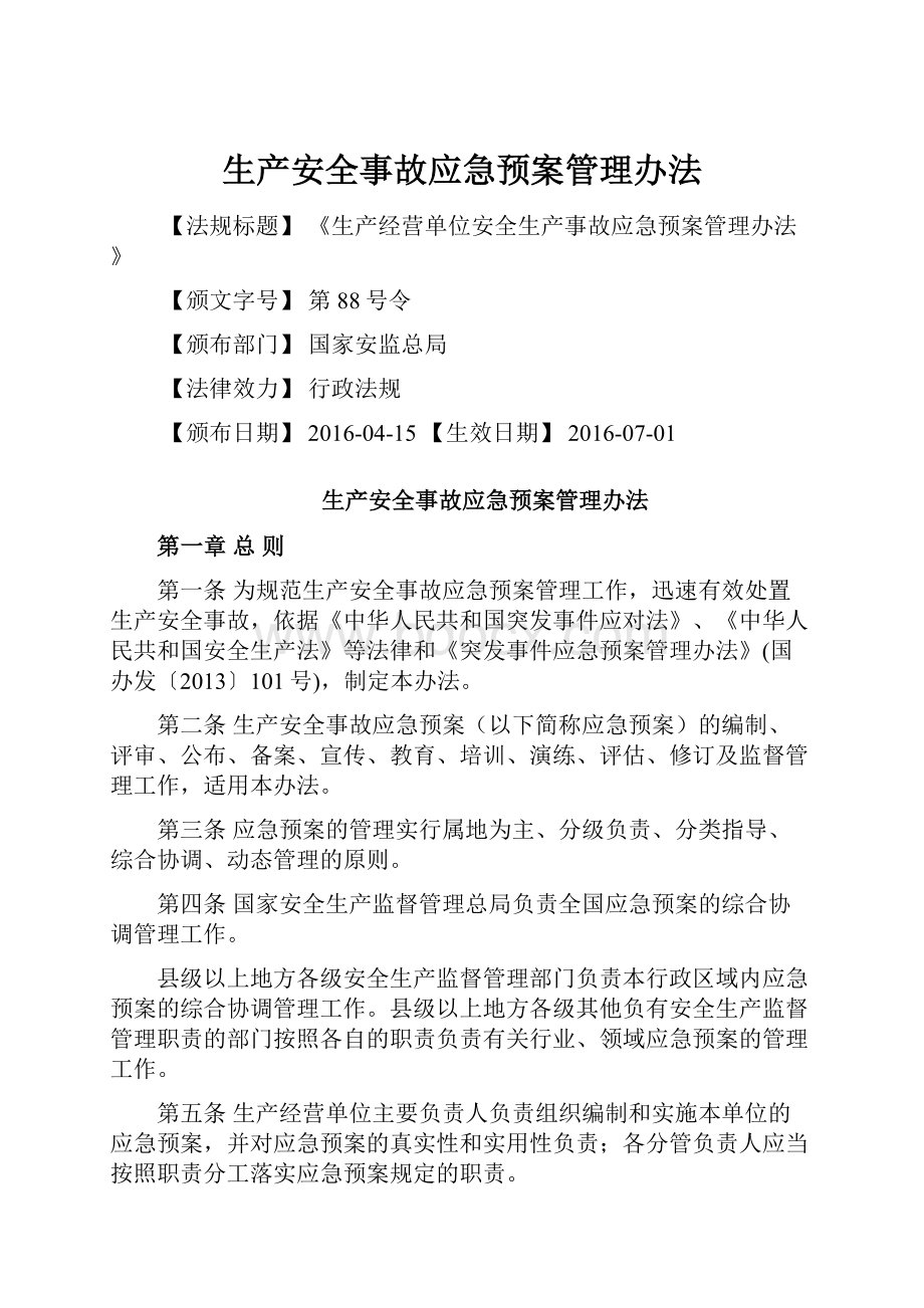 生产安全事故应急预案管理办法.docx_第1页