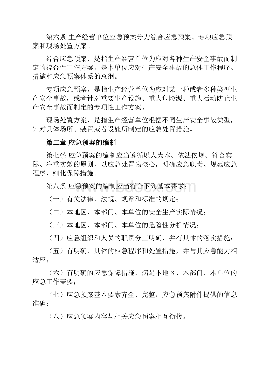 生产安全事故应急预案管理办法.docx_第2页