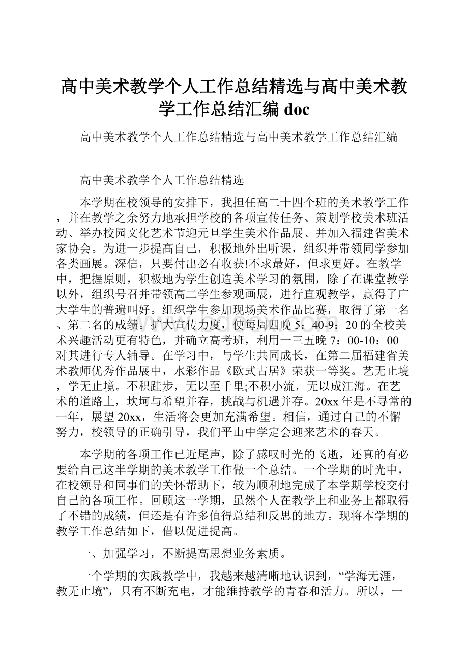 高中美术教学个人工作总结精选与高中美术教学工作总结汇编doc.docx