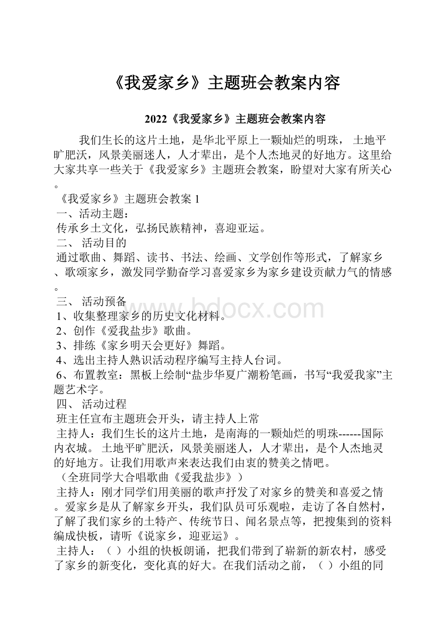 《我爱家乡》主题班会教案内容.docx