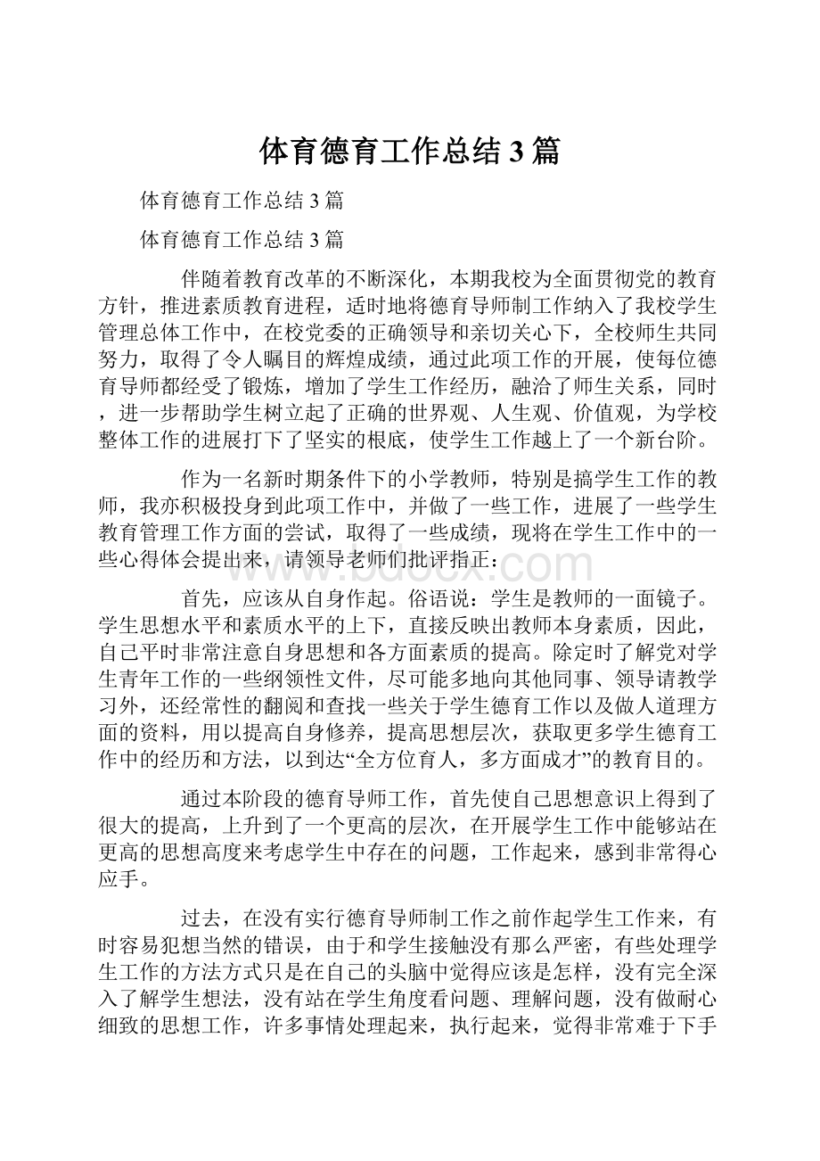 体育德育工作总结3篇.docx_第1页