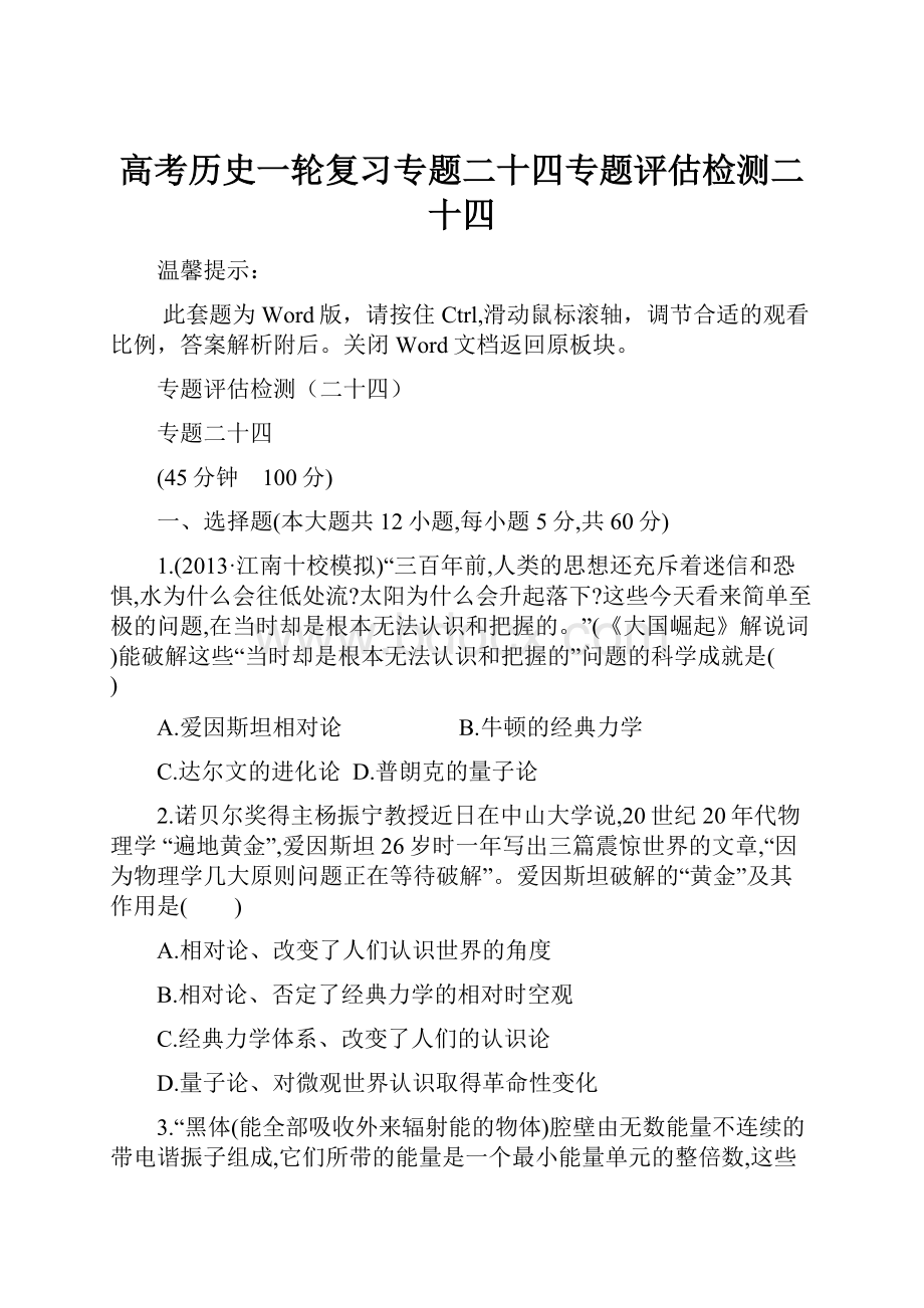 高考历史一轮复习专题二十四专题评估检测二十四.docx