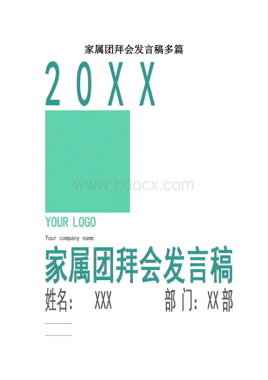 家属团拜会发言稿多篇.docx