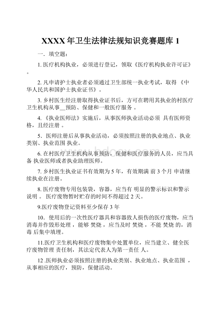 XXXX年卫生法律法规知识竞赛题库1.docx_第1页