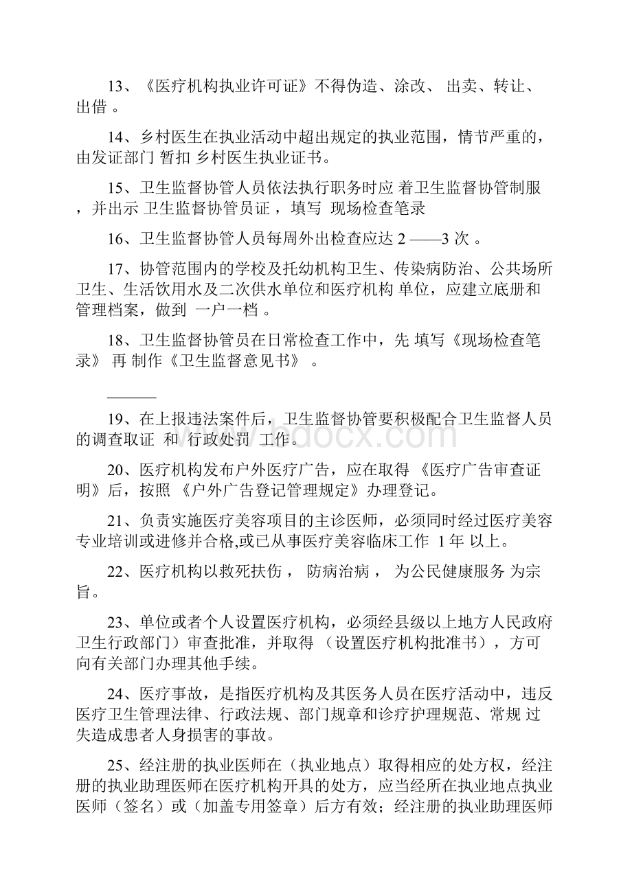 XXXX年卫生法律法规知识竞赛题库1.docx_第2页