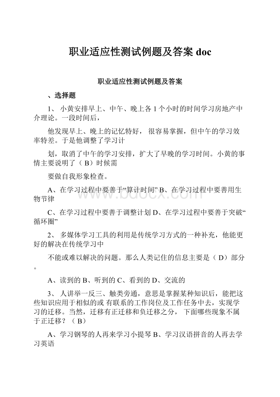 职业适应性测试例题及答案doc.docx