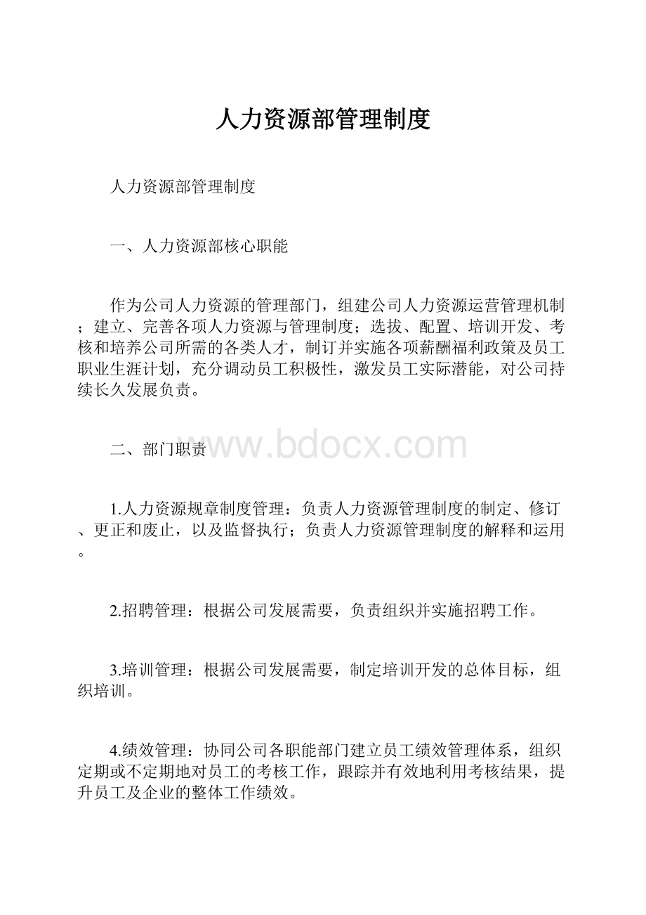 人力资源部管理制度.docx