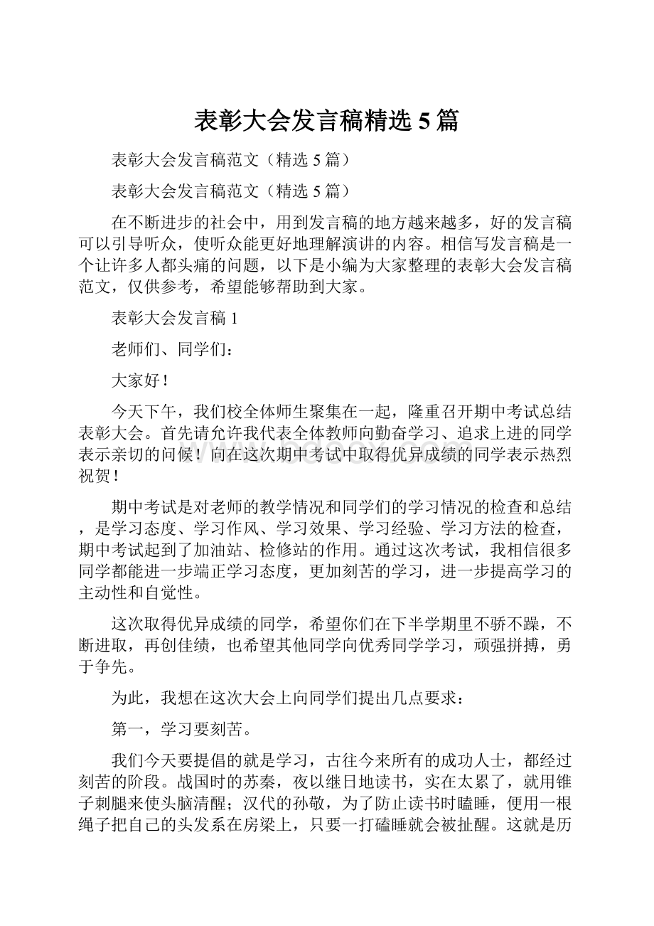 表彰大会发言稿精选5篇.docx_第1页